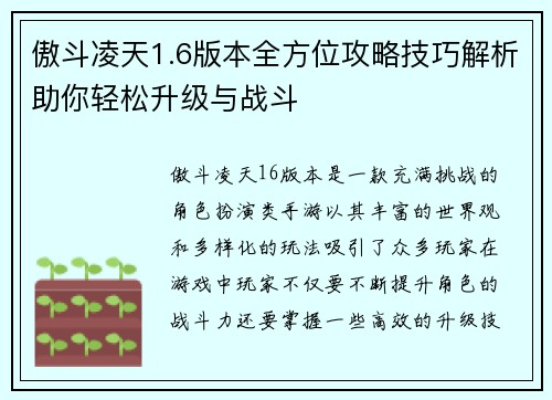 傲斗凌天1.6版本全方位攻略技巧解析助你轻松升级与战斗