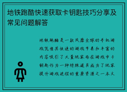 地铁跑酷快速获取卡钥匙技巧分享及常见问题解答