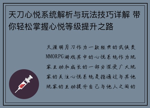 天刀心悦系统解析与玩法技巧详解 带你轻松掌握心悦等级提升之路