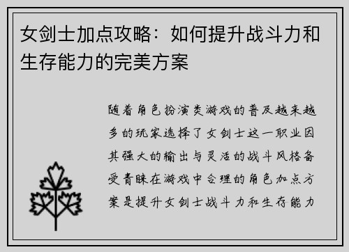 女剑士加点攻略：如何提升战斗力和生存能力的完美方案