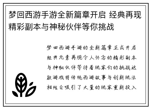 梦回西游手游全新篇章开启 经典再现精彩副本与神秘伙伴等你挑战