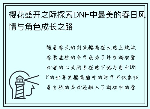 樱花盛开之际探索DNF中最美的春日风情与角色成长之路