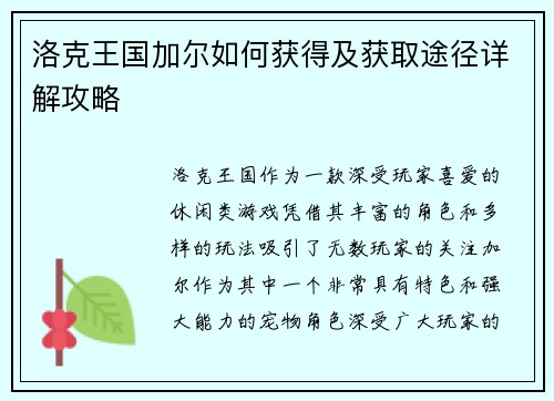 洛克王国加尔如何获得及获取途径详解攻略
