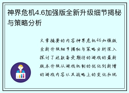 神界危机4.6加强版全新升级细节揭秘与策略分析