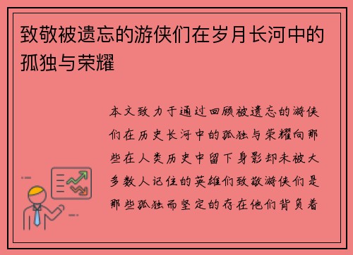 致敬被遗忘的游侠们在岁月长河中的孤独与荣耀