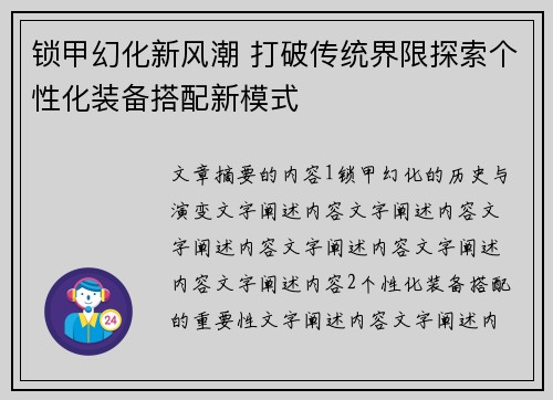 锁甲幻化新风潮 打破传统界限探索个性化装备搭配新模式