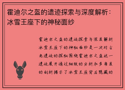 霍迪尔之盔的遗迹探索与深度解析：冰雪王座下的神秘面纱