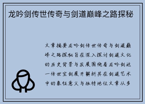 龙吟剑传世传奇与剑道巅峰之路探秘